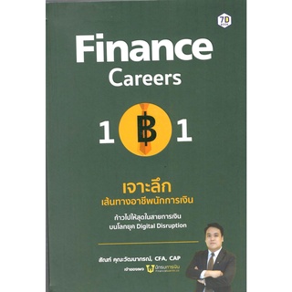 c111 9786162759758 FINANCE CAREER 101 เจาะลึกเส้นทางอาชีพนักการเงิน