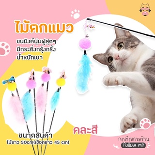 ของเล่นแมว ไม้ตกแมว ขนมิงค์ ไม้ล่อแมว