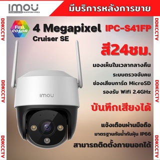 กล้องวงจรปิดไร้สาย Dahua IMOU Cruiser SE (IPC-S41FP) 4ล้านพิกเซล ภาพสี 24 ชม. Full Color, WiFi, ฟังเสียงได้ ประกัน 2 ปี