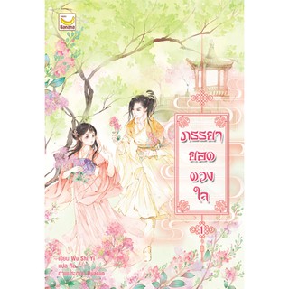 ภรรยายอดดวงใจเล่ม 1/ผู้เขียน :  Wu Shi Yi/ แปล กิล