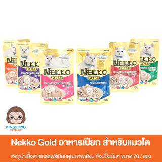 [New] Nekko Gold อาหารเปียก สำหรับแมวโต 70g