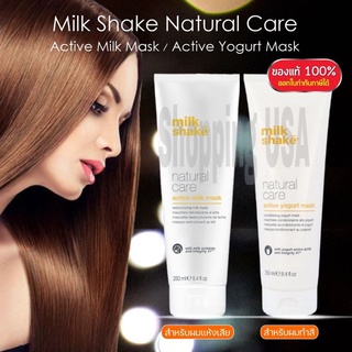 🏵️🌸พร้อมส่ง​ Milk​ Shake​ Natural​ Care​ Mask​ 250ml​ ของแท้ฉลากไทย มาส์กบำรุงผม​ ฟื้นฟูผมเสีย