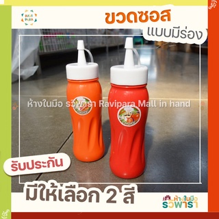 ขวดซอส PNB564 พื้นผิวแบบมีร่อง ฝาขาวตัวส้ม ตัวแดง ซอส ขวดบีบซอสพริก ซอสมะเขือเทศ By รวิพารา ห้างในมือ