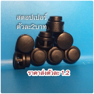 สต๊อปเปอร์ (10ตัว20บาท) ตัวล๊อคเชือก