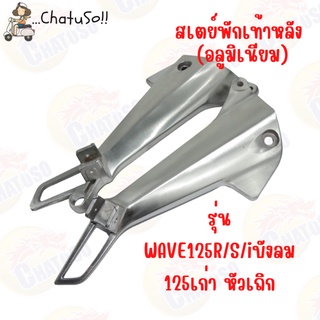 สเตย์พักเท้าหลัง (อลูมิเนียม) รุ่น WAVE125R/S ตัวเก่า หัวเถิก ไอบังลม ราคาต่อคู่