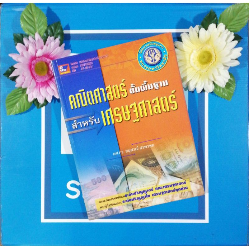 คณิตศาสตร์​ขั้นพื้นฐาน​สำหรับ​เศรษฐศาสตร์​ (9789743890291)​ หนังสือ​มือหนึ่ง​เก่าเก็​บ​สภาพ​80​%