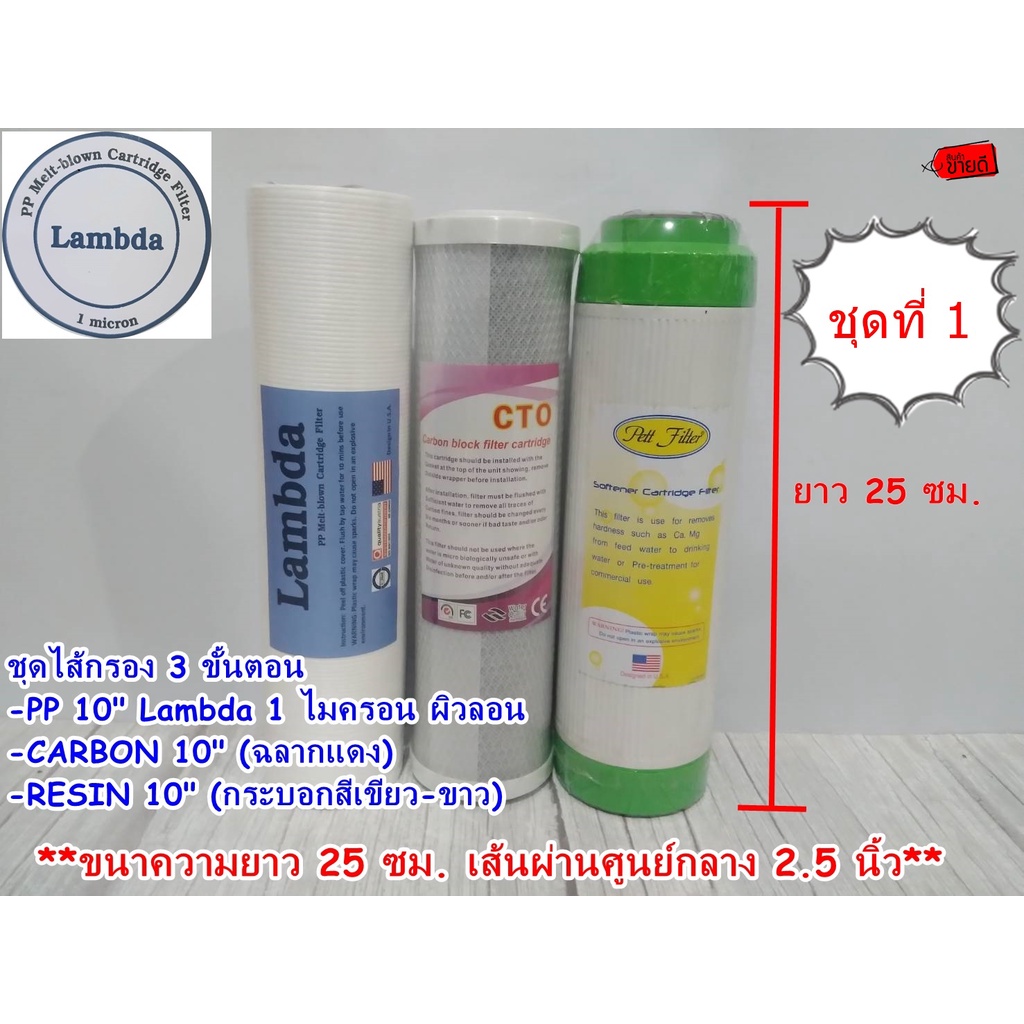 ชุดไส้กรอง 3 ขั้นตอน 10 นิ้ว PP/CTO/RESIN  ไส้กรองพีพี TEMA /LAMBDA ผิวลอน