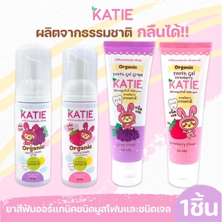 KATIE (เคที่) 🌈 ยาสีฟันเด็ก ชนิดเจลและมูสโฟม ยาสีฟันออร์แกนิค แปรงสีฟันเด็ก เหมาะสำหรับฟันซี่แรกจนเด็กโต