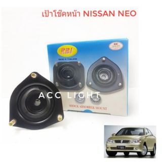 เบ้าโช๊คอัพหน้า NISSAN NEO นิสสัน นีโอทุกรุ่น