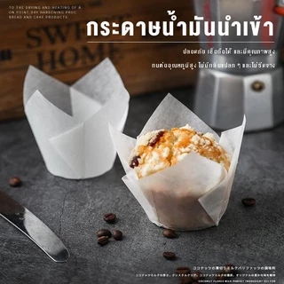 ถ้วยกระดาษใส่เค้ก กระดาษเค้กแบบDIY กระดาษใส่เค๊กฟู้ดเกรด ทนความร้อนสูง 50ชิ้น/แพ็ค