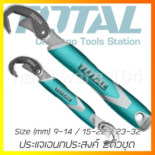 ประแจเอนกประสงค์ 2ตัวชุด TOTAL adjust wrench THT10309328