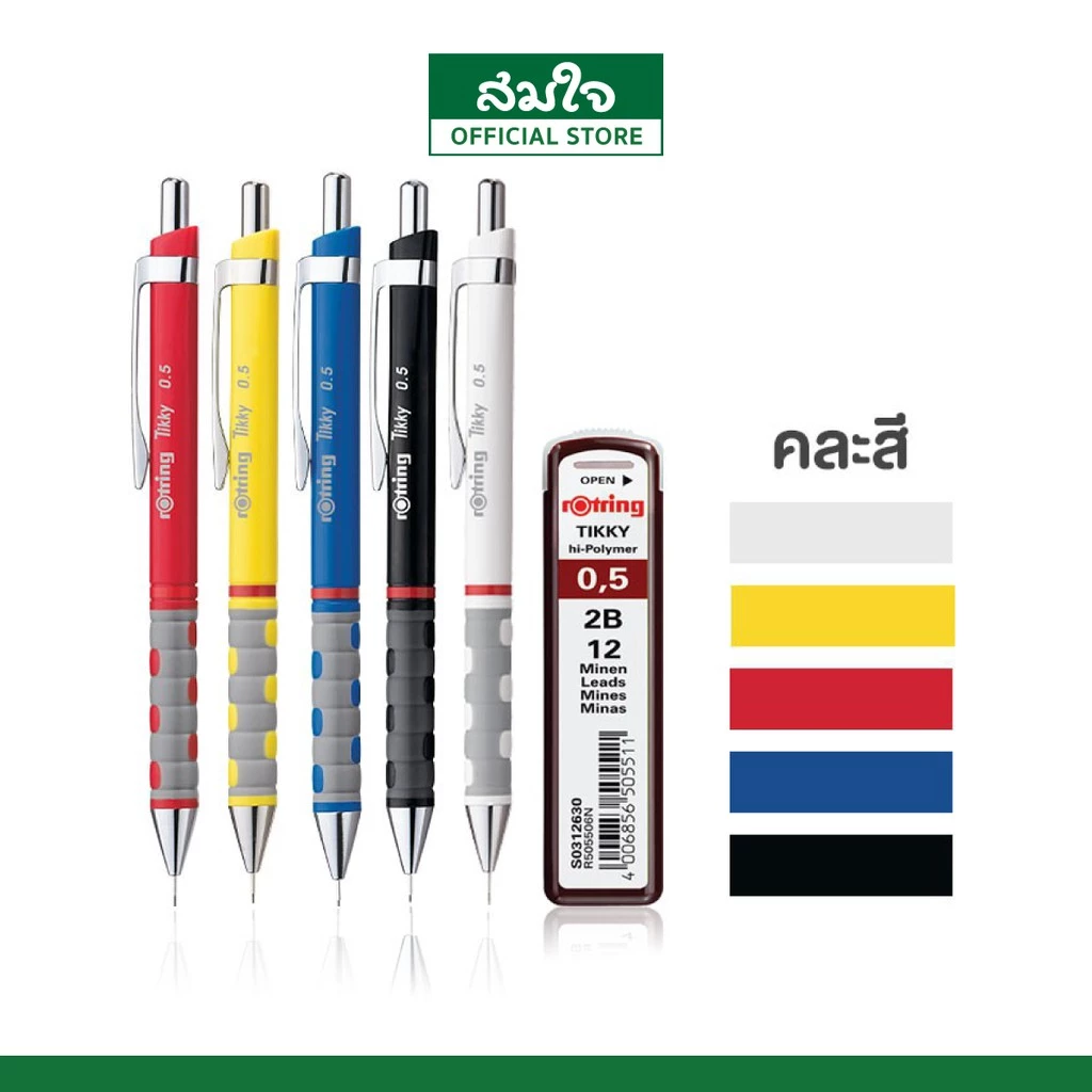 Rotring ดินสอกดรอตติ้ง (รอตติ้ง) รุ่น Tikky ขนาด 0.5 ไส้ดินสอกด2B (ดินสอกด + ไส้ดินสอกด)