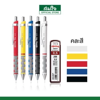 Rotring ดินสอกดรอตติ้ง (รอตติ้ง) รุ่น Tikky ขนาด 0.5 ไส้ดินสอกด2B (ดินสอกด + ไส้ดินสอกด)