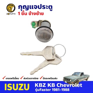 กุญแจประตู ซ้าย สำหรับ Isuzu KBZ ปี 1981-1988 อีซูซุ เคบีแซด กุญแจรถ กุญแจประตูรถยนต์ คุณภาพดี