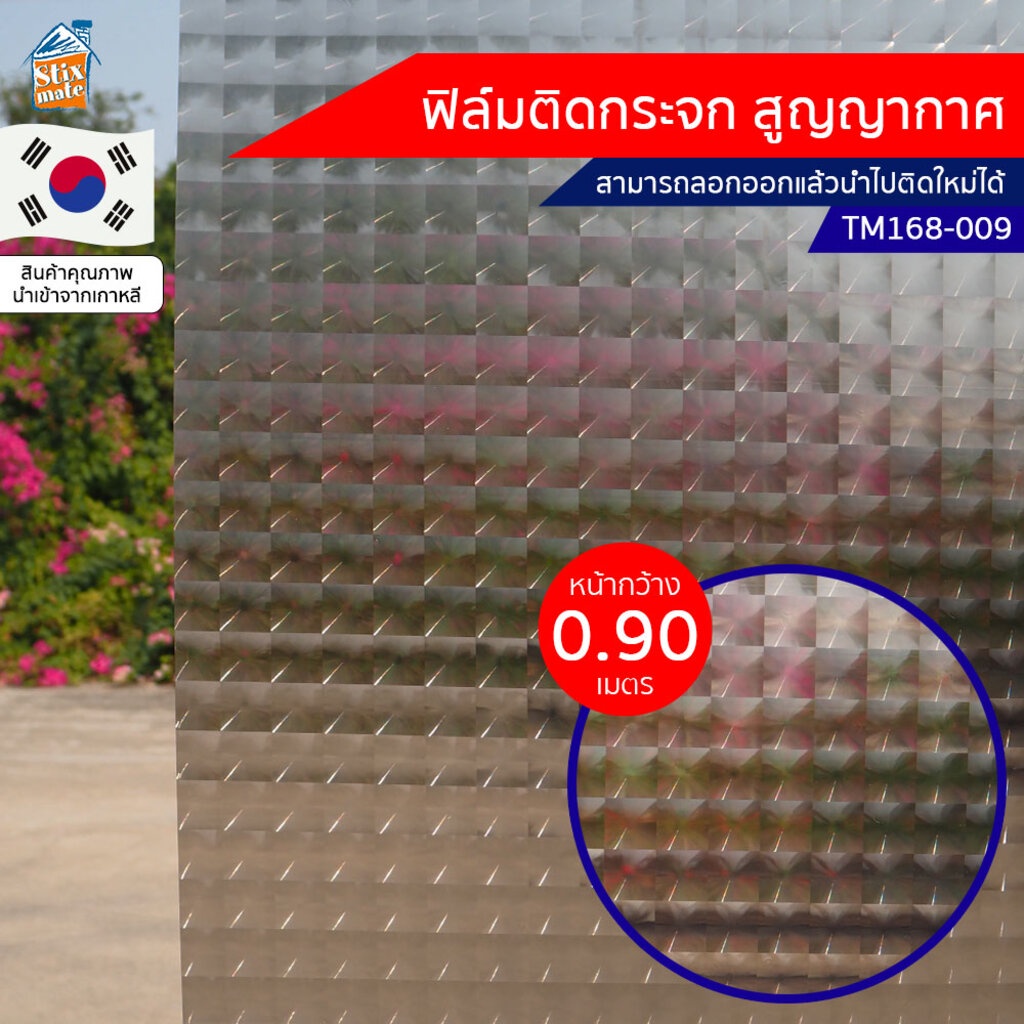 ฟิล์มติดกระจก สูญญากาศ ลายสี่เหลี่ยมชา (TM168-009) ตัดขายเป็นเมตร ฟิล์มติดกระจก บังตา กันUV ลดความร้