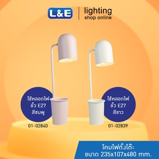 โคมไฟตั้งโต๊ะ โลหะ Minimal L&amp;E รุ่น POT Series สีขาว และ สีชมพู