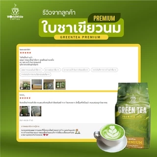 ใบชาเขียวนม ชาเขียว สูตรพรีเมี่ยม รสชาติเข้ม สีสวย อร่อยกลมกล่อม สินค้าขายดี ขนาด 500 g.