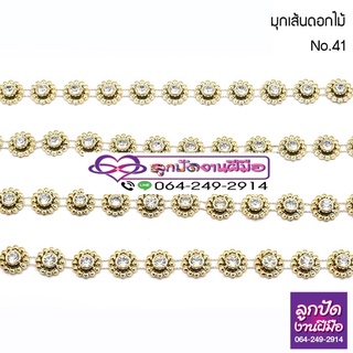 มุกเส้นดอกไม้เมตรละ140บาท
