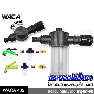 WACA กระบอกฉีดโฟม กระบอกใส่น้ำยา  ปืนฉีดโฟม ปืนยิงโฟม ปืนล้างรถ ปืนยิงโฟม  กระบอกโฟม ข้อต่อ 1/2"(4หุน) 1ชิ้น 09A ^TA