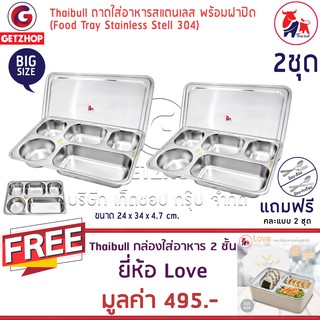 Getzhop ถาดอาหาร ถาดหลุมสแตนเลส 5 ช่อง พร้อมฝาปิด Food tray TBSS-5E 2 ชุด แถมฟรี! กล่องใส่อาหาร 2 ชั้น Love (Cream)