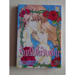 นวนิยาย รักที่ไม่ได้รับเชิญ ภาพโดย Shinjo Mayu