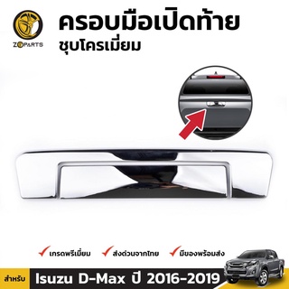 คิ้วครอบมือจับกระบะท้ายชุปโครเมี่ยม Isuzu D-Max ปี 2015-ปัจจุบัน