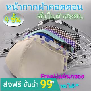 หน้ากากผ้า ผ้าคอตตอน 4 ชั้น ชั้นในผ้ามัสลิน ปรับสายได้ ใส่แผ่นกรองได้  ผ้าปิดจมูก แมสปิดจมูก แมสผ้า สีพืี้นและลาย