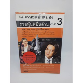 #หนังสือมือสอง#แกะรอยหยักสมองรวยหุ้นหมื่นล้าน ภาค3