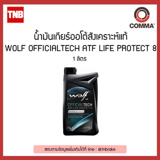 COMMA : 8326479 น้ำมันเกียร์ออโต้สังเคราะห์แท้ WOLF OFFICIALTECH ATF LIFE PROTECT 8 1 ลิตร