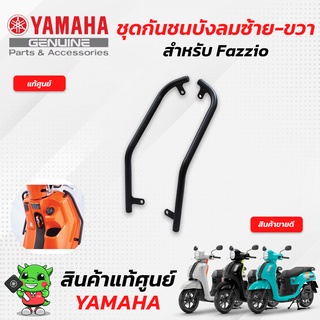 ชุดกันชนบังลมซ้าย-ขวา สีดำ (แท้ศูนย์) Yamaha Fazzio