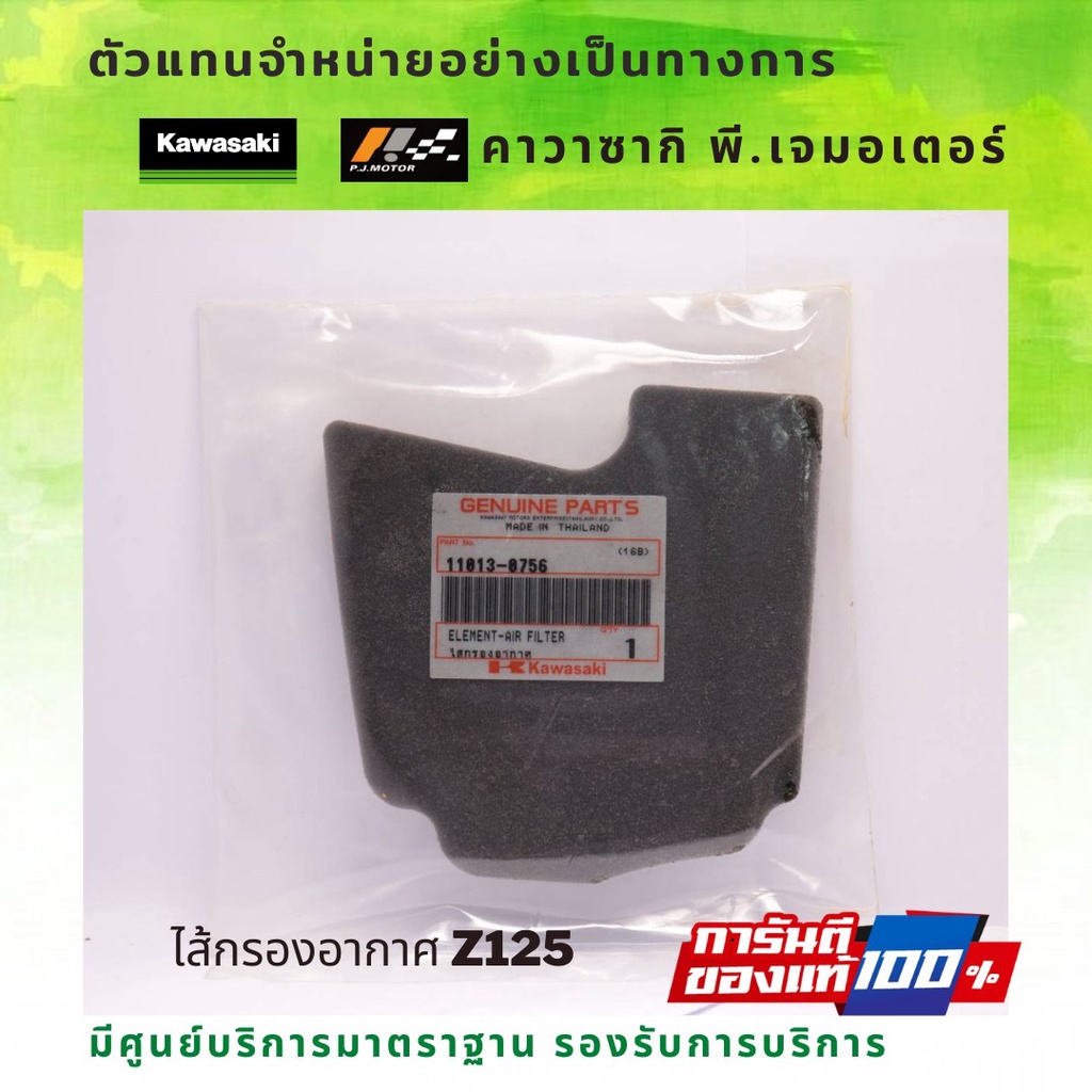 ไส้กรองอากาศ Kawasaki Z125 รหัส : 11013-0756 ของแท้จากศูนย์ 100%