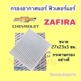 กรองอากาศแอร์ CHEVROLET ZAFIRA ฟิวเตอร์แอร์ เชฟโรแลต ซาฟีร่า กรองฝุ่น ยี่ห้อ MOBIUS กระดาษกรองอย่างดี ขนาด 27x23x3 ซม.