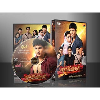 ละครไทย ซีรี่ย์ สุภาพบุรุษจอมโจร ตอน มธุรสโลกันตร์ DVD 6 แผ่น