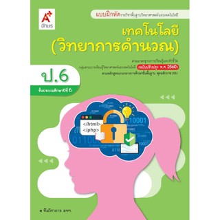 แบบฝึกหัด วิทยาการคำนวณ ป.6 #อจท.