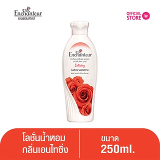 เอนแชนเทอร์ โลชั่นหอม เอนไทซิ่ง 250 มล. Enchanteur Lotion 250ml Enticing (โลชั่นบำรุงผิว,โลชั่น, ผิวนุ่มชุ่มชื่น)