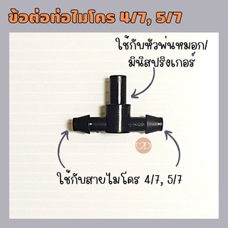 ข้อต่อสายไมโคร ข้อต่อสามทาง ท่อไมโคร 4/7, 5/7 หัวพ่นหมอก มินิสปริงเกอร์ (แบ่งขายเป็นตัว)