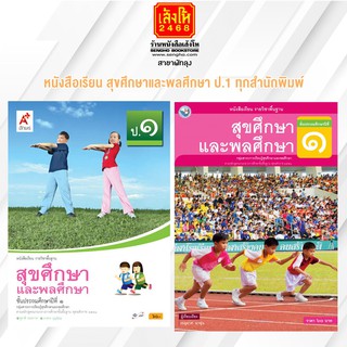 หนังสือเรียน สุขศึกษา และพลศึกษา ป.1 ทุกสำนักพิมพ์