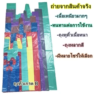 ถุงหูหิ้วสี ถุงหิ้ว ถุงหูหิ้วสีต่างๆ ถุงหูหิ้วเหนียวหนา ใส่เสื้อผ้า ถุงใส่ของ ถุงตราม้า สินค้าพร้อมส่ง#ถุงหูหิ้วหลากสี