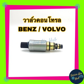 วาล์วคอนโทรล Benz Volvo รุ่นปลั๊กตรง มีกรอง สีเงิน Compressor Control Valve เบนซ์ วอลโว่ สีเงิน คอนโทรลวาล์ว คอมแอร์