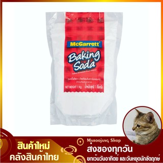 ผงเบคกิ้งโซดา 1000 กรัม Baking Soda mcgarrett แม็กกาแรต เบกกิ้งโซดา เบคกิ้งโซดา เบ็คกิ้งโซดา เบคกี้งโซดา เบ็กกี้งโซดา