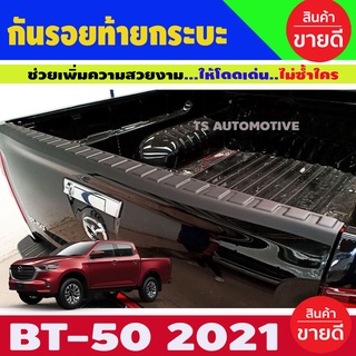 กันรอยท้ายกระบะ BT-50 2021 ดำด้าน (A)