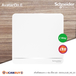 Schneider : E8331L2LED_WE_G5 สวิตช์ไฟสองทาง 1 ช่อง มีไฟ LED,  2 Way Switch, 16AX, 250V LED สีขาว รุ่น AvatarOn E