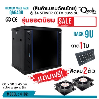 QOOLIS RACK 9U รุ่น QA6409 กว้าง 60 สูง 50 ลึก 45 ตู้ RACK สำหรับยึดติดผนัง มีกุญแจล็อก ประตูด้านหน้า และด้านข้าง