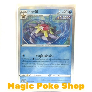 สตาร์มี จู่โจมต่อเนื่อง (R-Foil) น้ำ ชุด ฟิวชันอาร์ต การ์ดโปเกมอน (Pokemon Trading Card Game) ภาษาไทย s8019