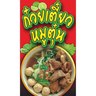 ป้ายไวนิลก๋วยเตี๋ยวหมูตุ๋น(แนวตั้งด้านเดียว).มี3ขนาด-สูง100ซ.ม.กว้าง60ซ.ม.-สูง120ซ.ม.กว้าง70ซ.ม.-สูง150ซ.ม.กว้าง80ซ.ม.