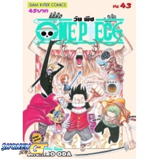 [พร้อมส่ง] หนังสือOne Piece 43 วันพีช (การ์ตูน)#มังงะ-MG,สนพ.Siam Inter Comics,EIICHIRO ODA (เออิจิโระ โอดะ)