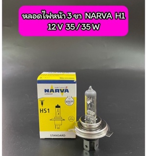 หลอดไฟหน้า 3 ขา NARVA H1 (12V 35/35W)