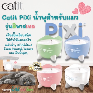 Catit PiXi น้ำพุสำหรับแมว รุ่นสีพาสเทล กระตุ้นให้แมวอยากกินน้ำมากขึ้น เพื่อสุขภาพที่ดีของแมว บรรจุน้ำ 2.5 ลิตร