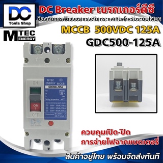 MCCB เบรกเกอร์ แบตเตอรี่ DC Breaker MTEC 500V 125A รุ่น GDC500-125A (สำหรับระบบไฟ DC)