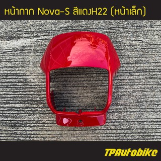 หน้ากาก โนวา โช้คคู่ NovaS สี แดงH22 /เฟรมรถ กรอบรถ แฟริ่ง ชุดสี